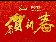 304永利集团官网入口 | 恭祝新春快乐，鼠年大吉！