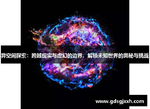 异空间探索：跨越现实与虚幻的边界，解锁未知世界的奥秘与挑战